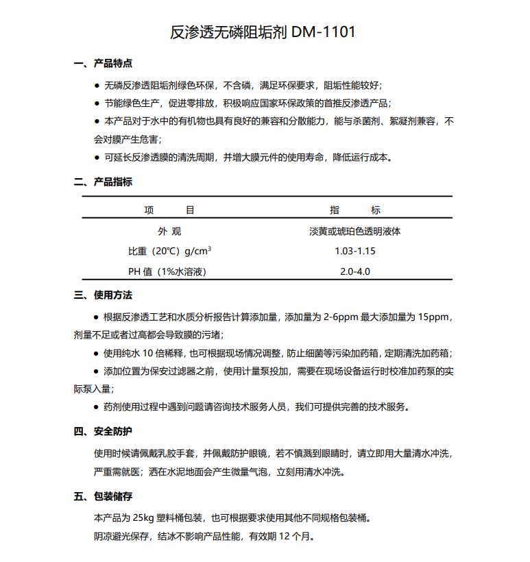 黄南德美保罗DMEIPAUL反渗透无磷阻垢剂DM-1101使用说明书